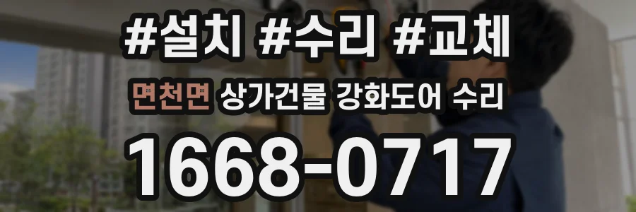 면천면 상가건물 강화도어 수리