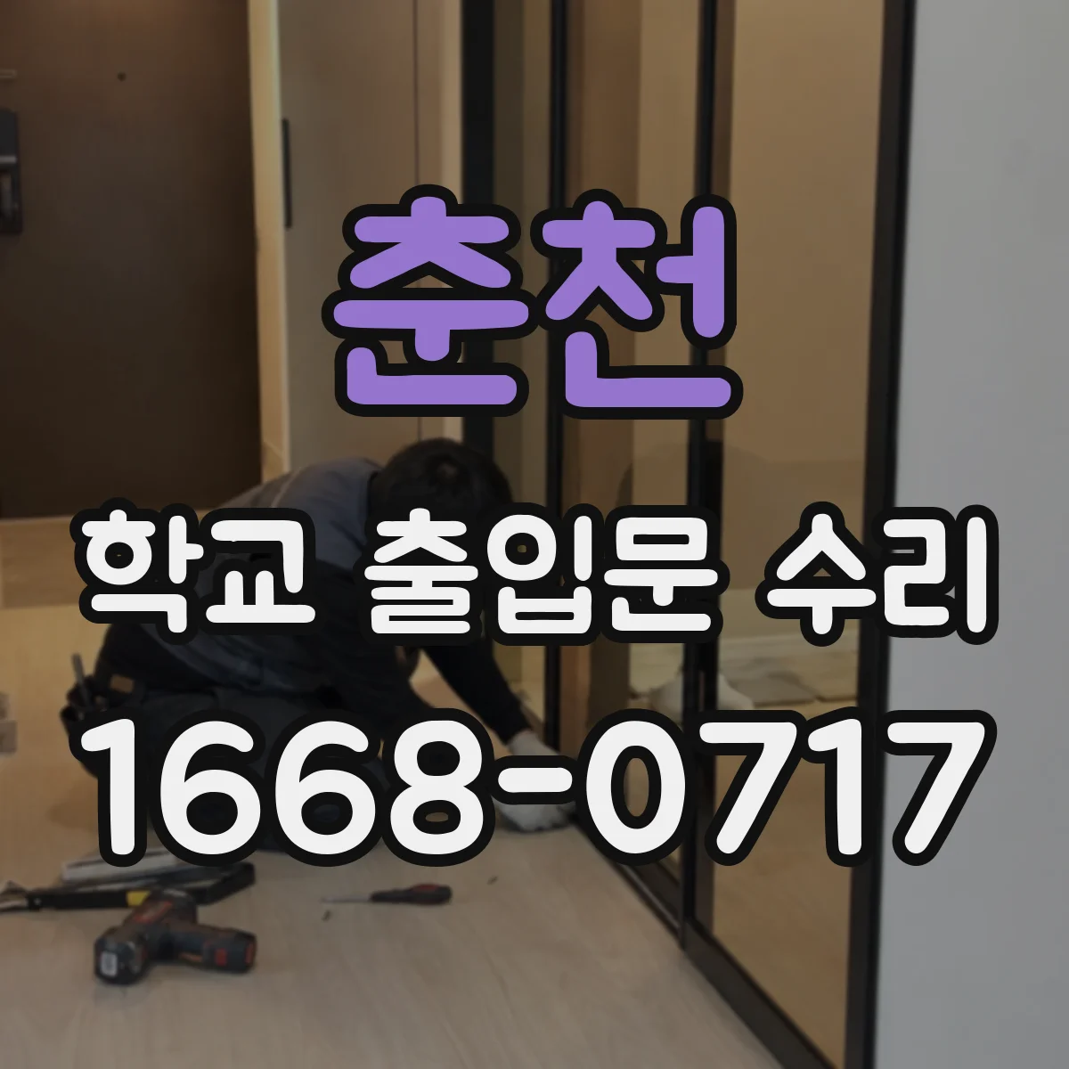 춘천 학교 출입문 수리 등하교 시간 영향 최소화한 부품 교체 타이밍