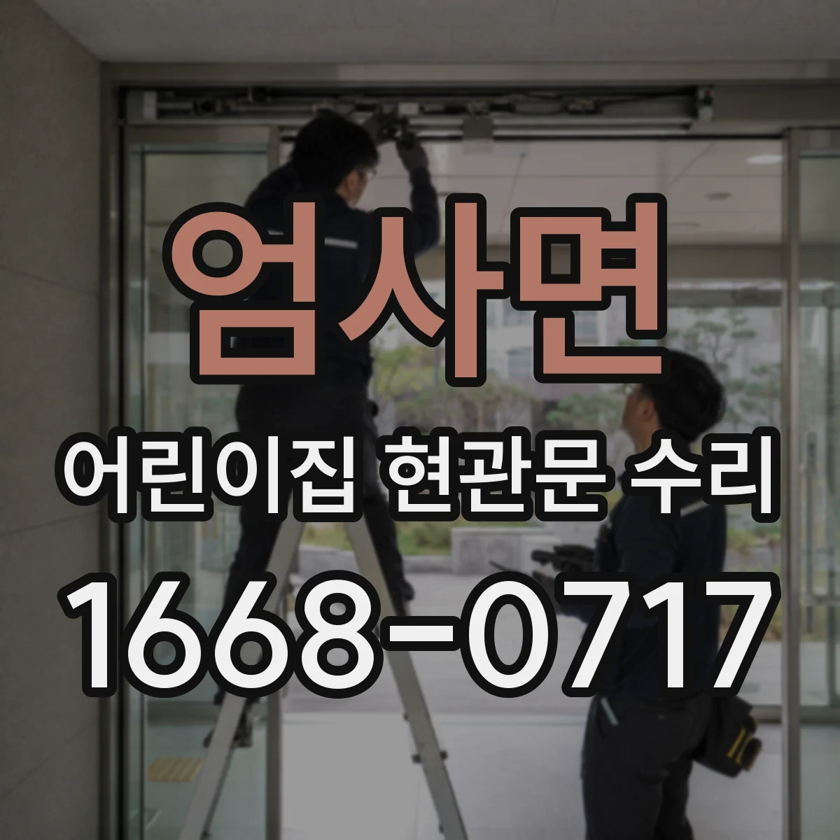 엄사면 어린이집 현관문 수리