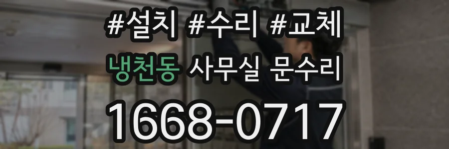 냉천동 사무실 문수리