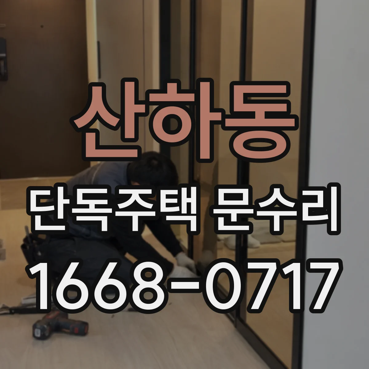 산하동 단독주택 문수리