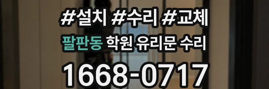 팔판동 학원 유리문 수리