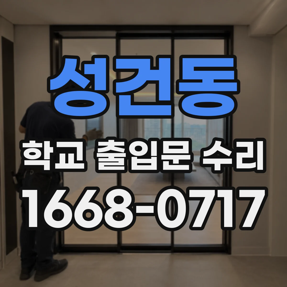 성건동 학교 출입문 수리