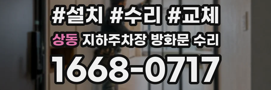 상동 지하주차장 방화문 수리