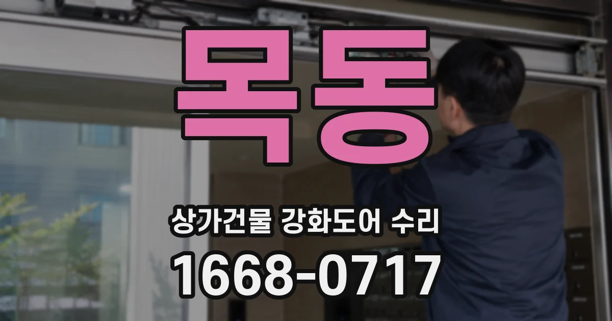 목동 상가건물 강화도어 수리