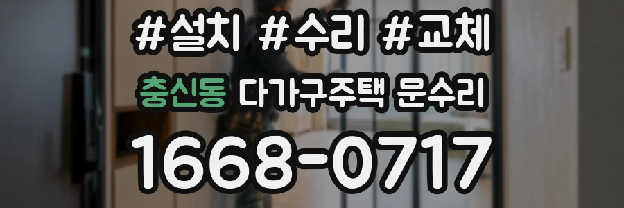 충신동 다가구주택 문수리