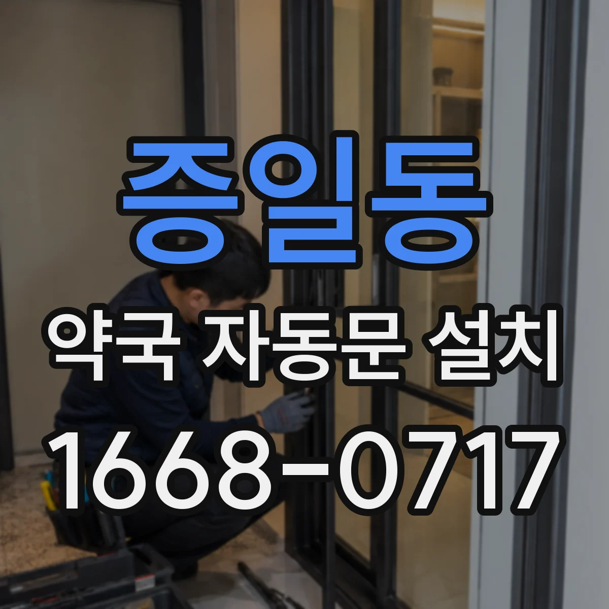 증일동 약국 자동문 설치