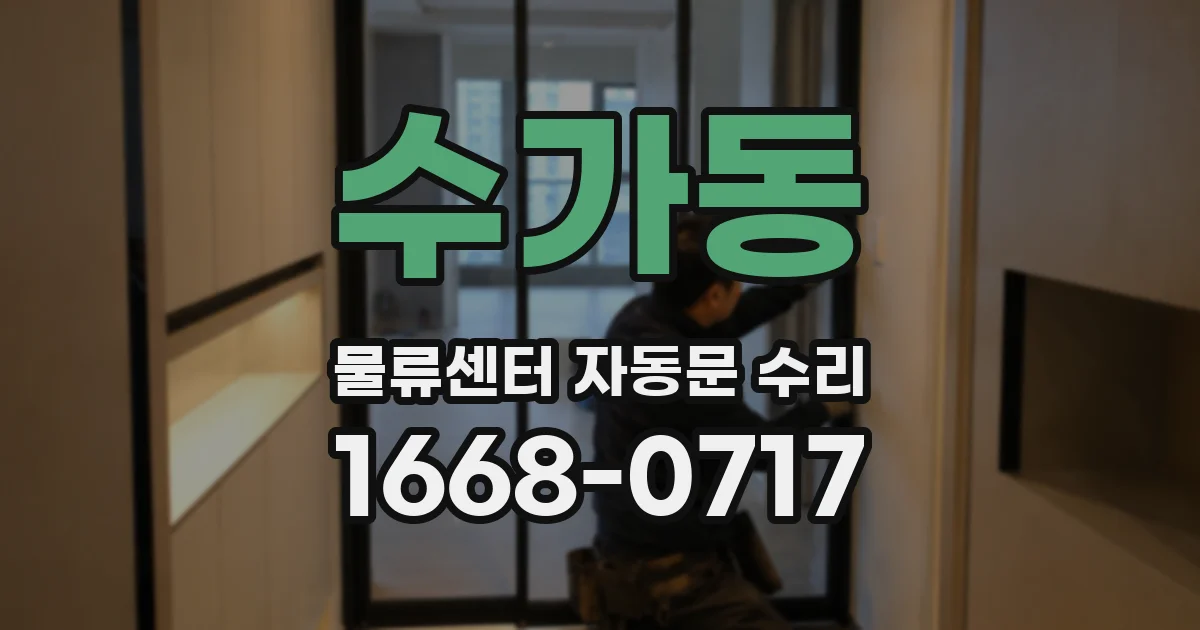 수가동 물류센터 자동문 수리