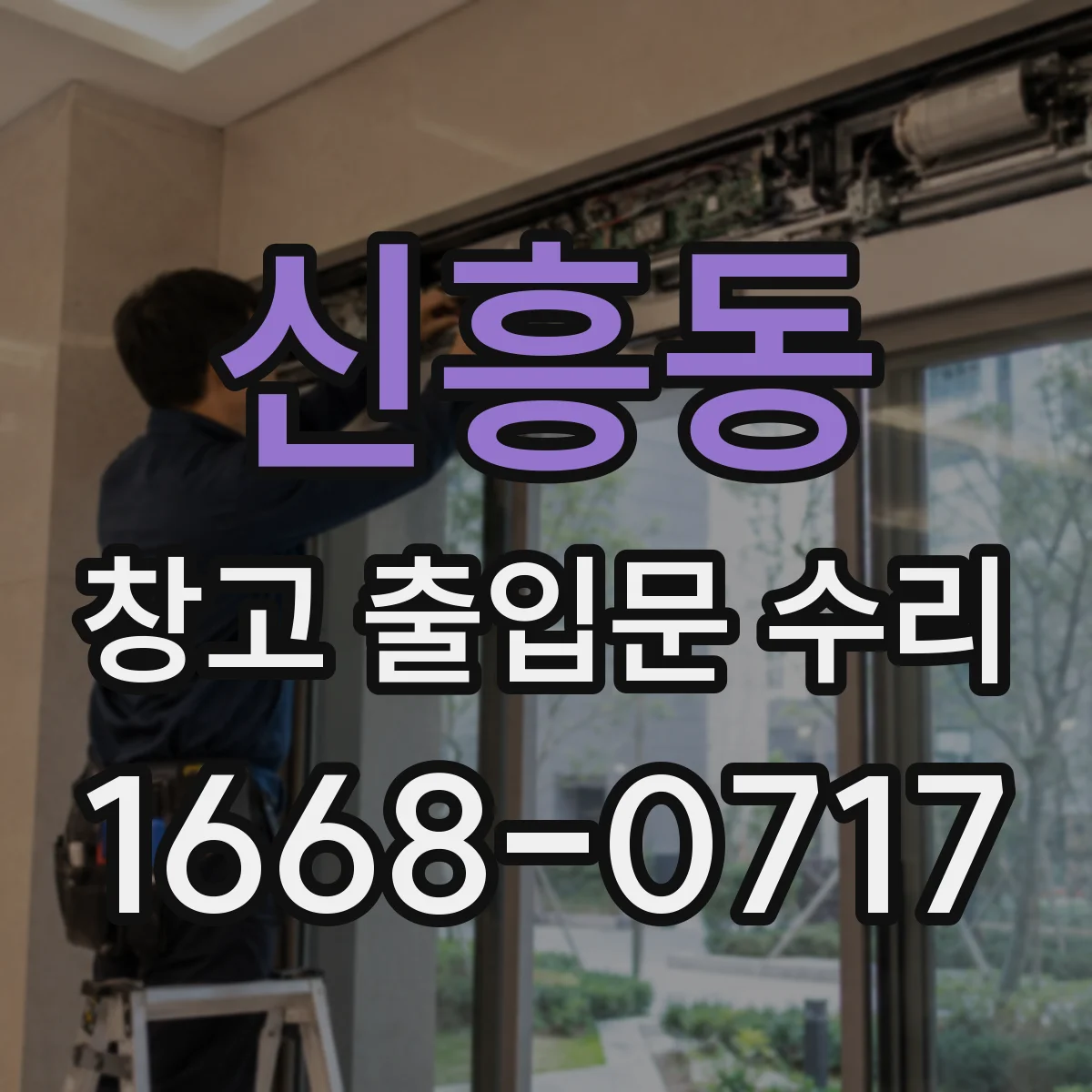 신흥동 창고 출입문 수리