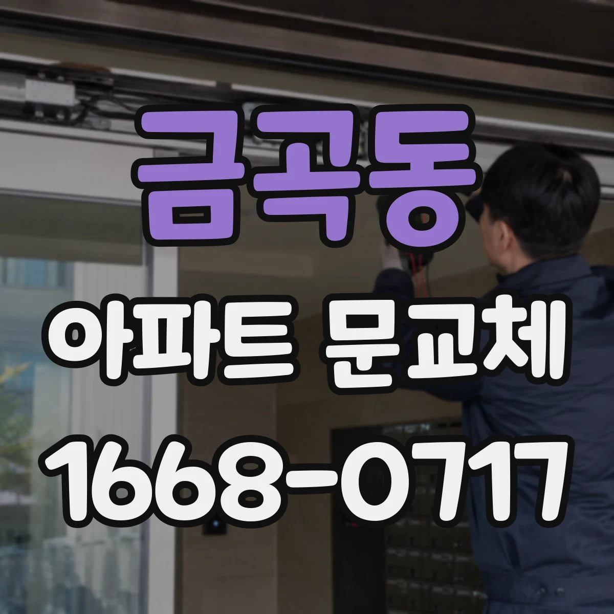 금곡동 아파트 문교체