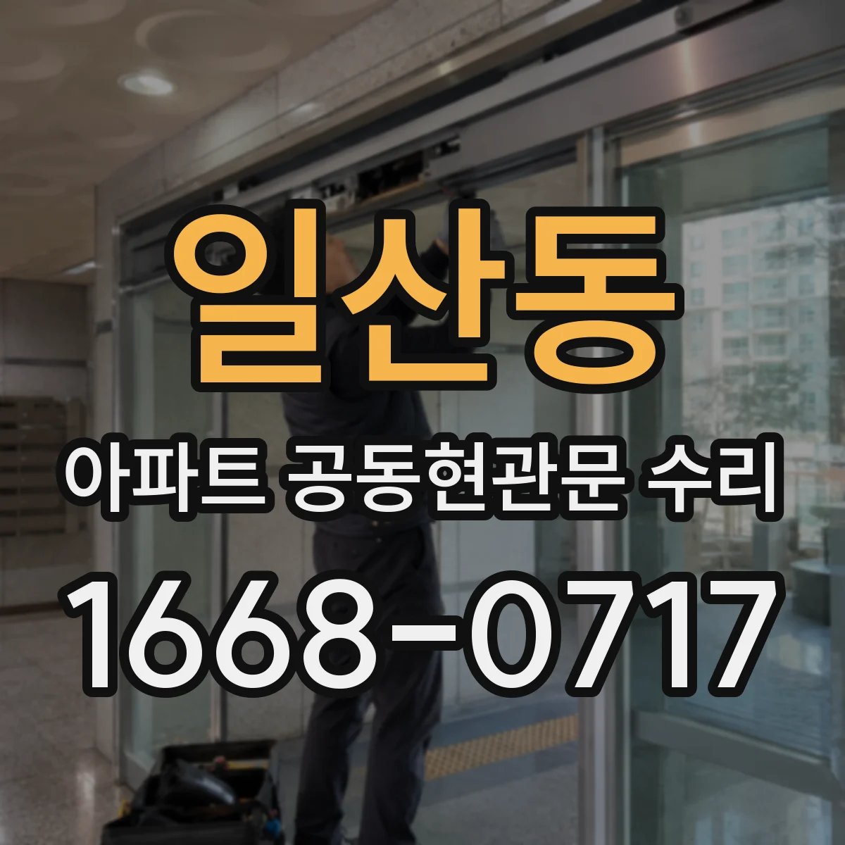 일산동 아파트 공동현관문 수리