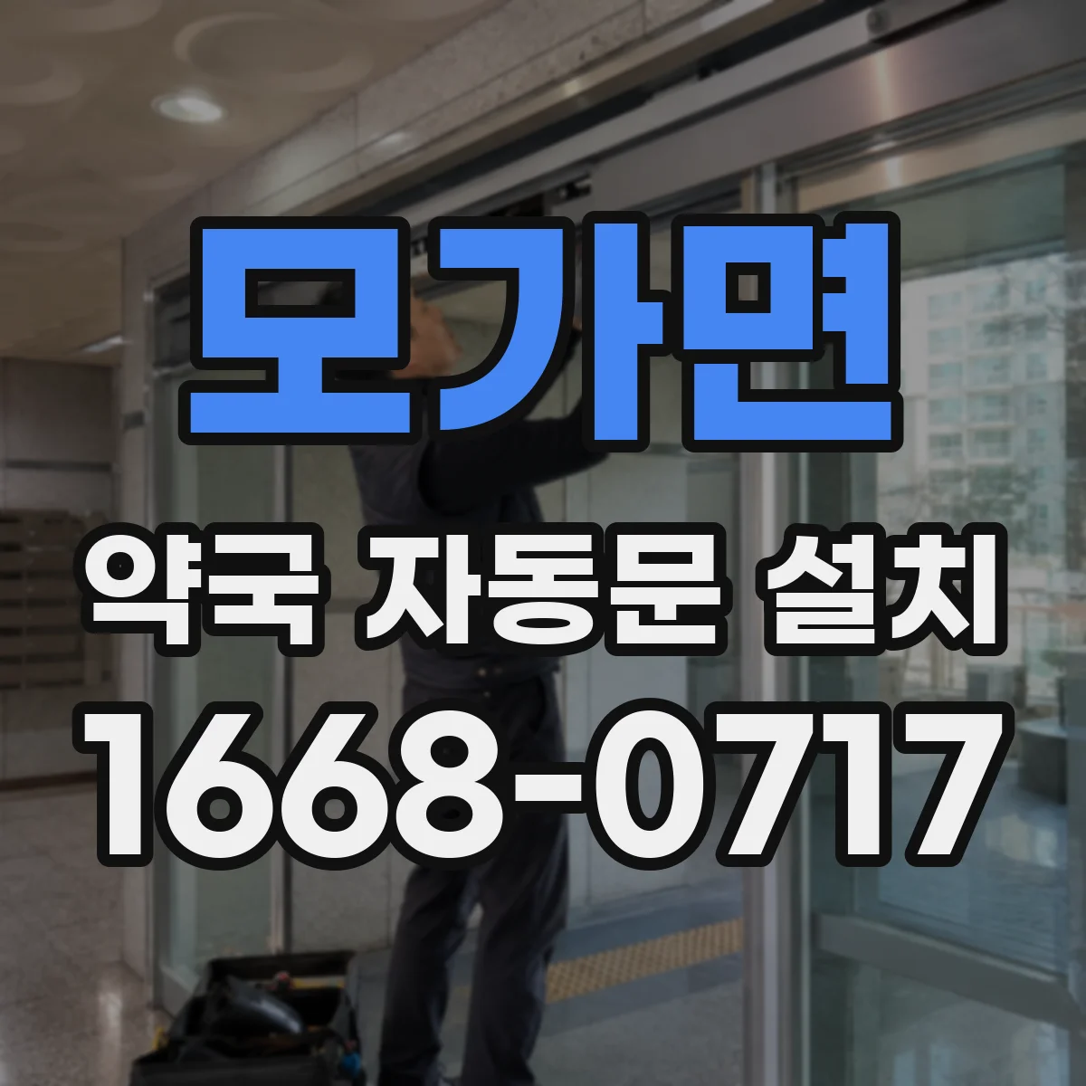 모가면 약국 자동문 설치