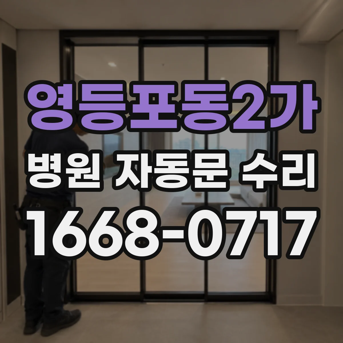 영등포동2가 병원 자동문 수리