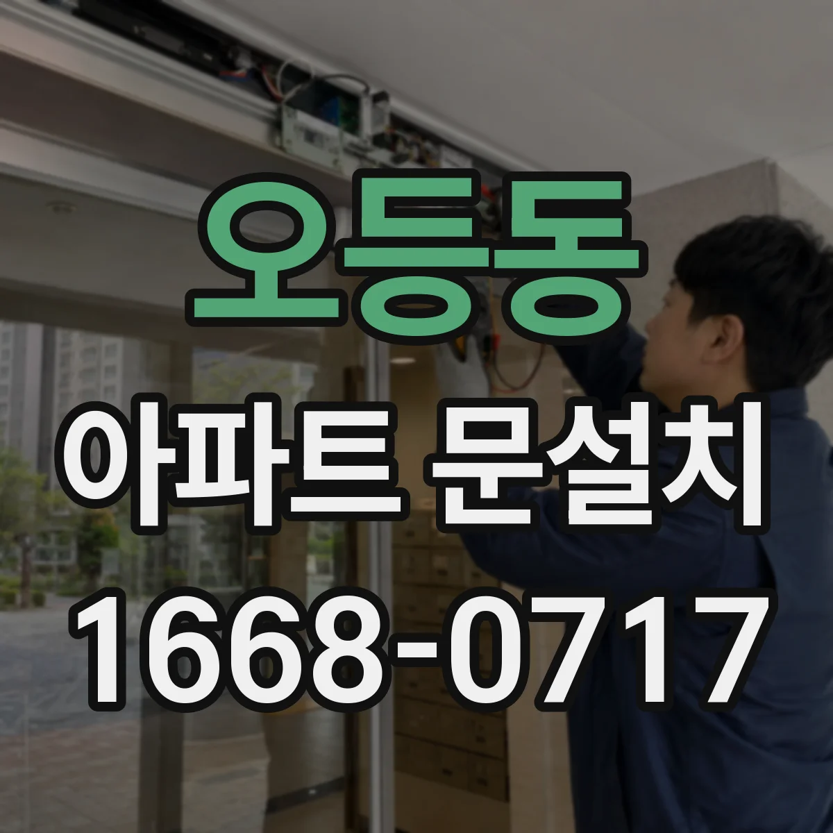 오등동 아파트 문설치