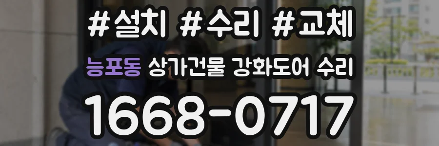 능포동 상가건물 강화도어 수리