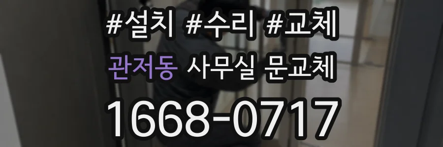 관저동 사무실 문교체