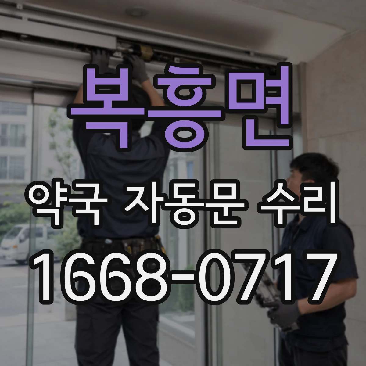 복흥면 약국 자동문 수리