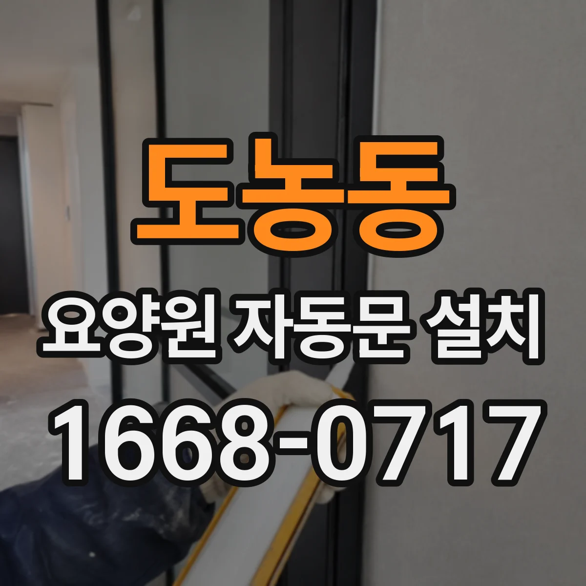 도농동 요양원 자동문 설치