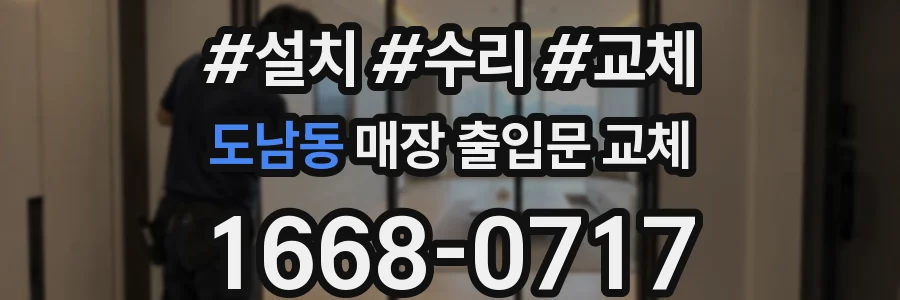 도남동 매장 출입문 교체