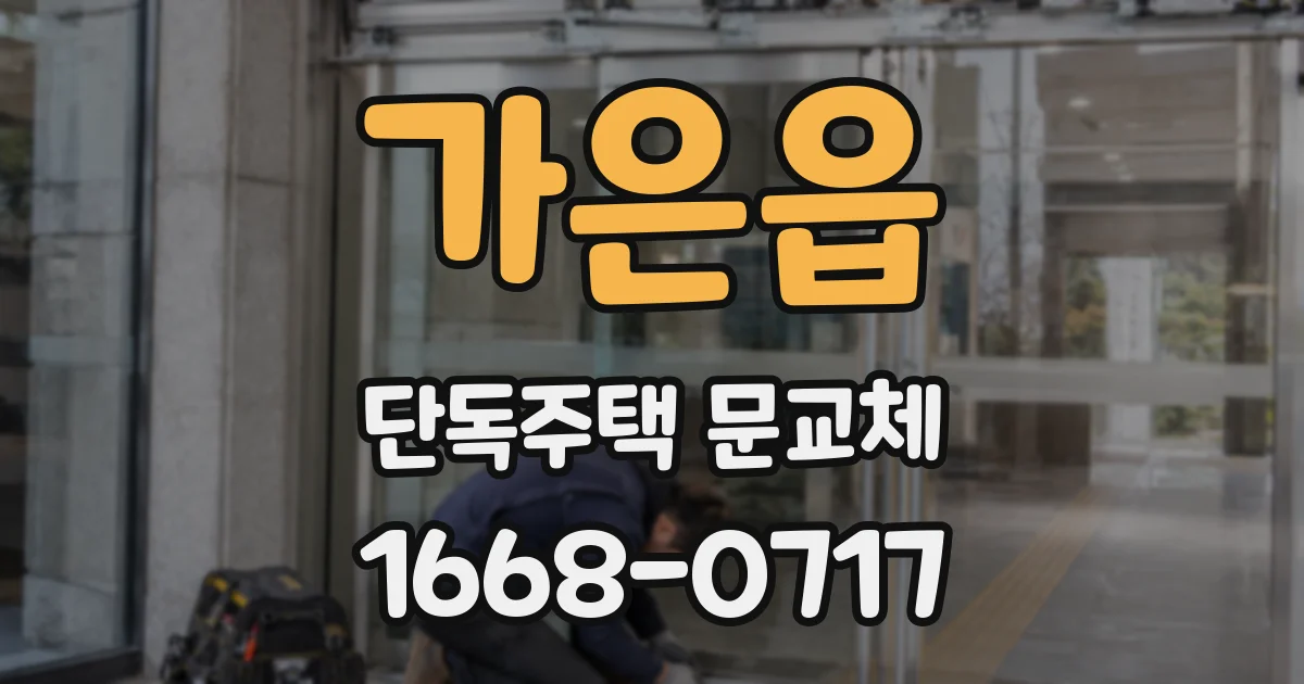 가은읍 단독주택 문교체