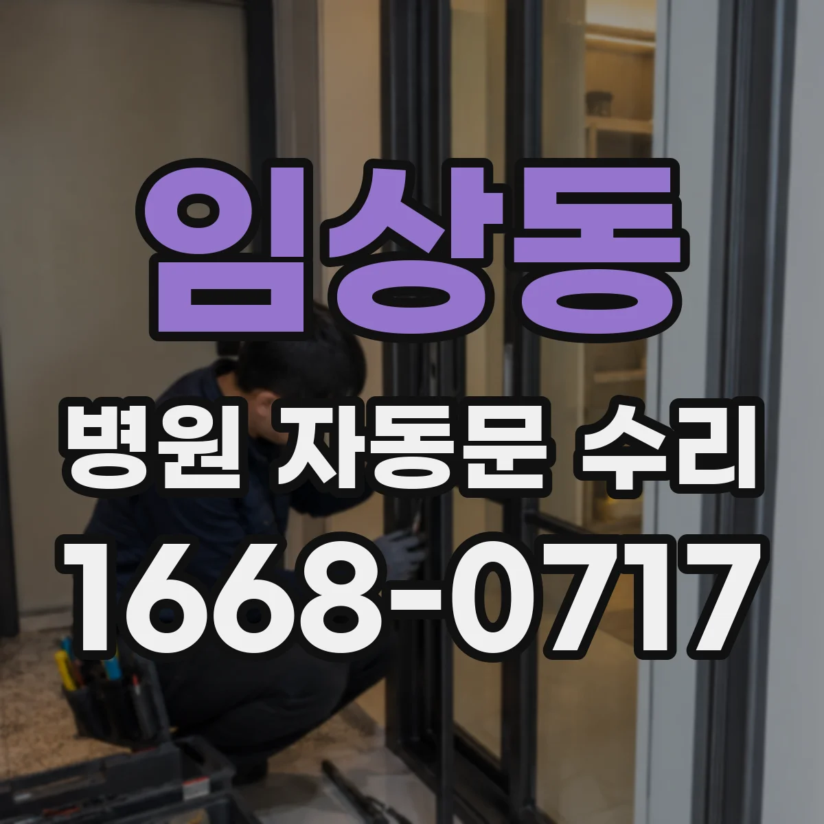 임상동 병원 자동문 수리