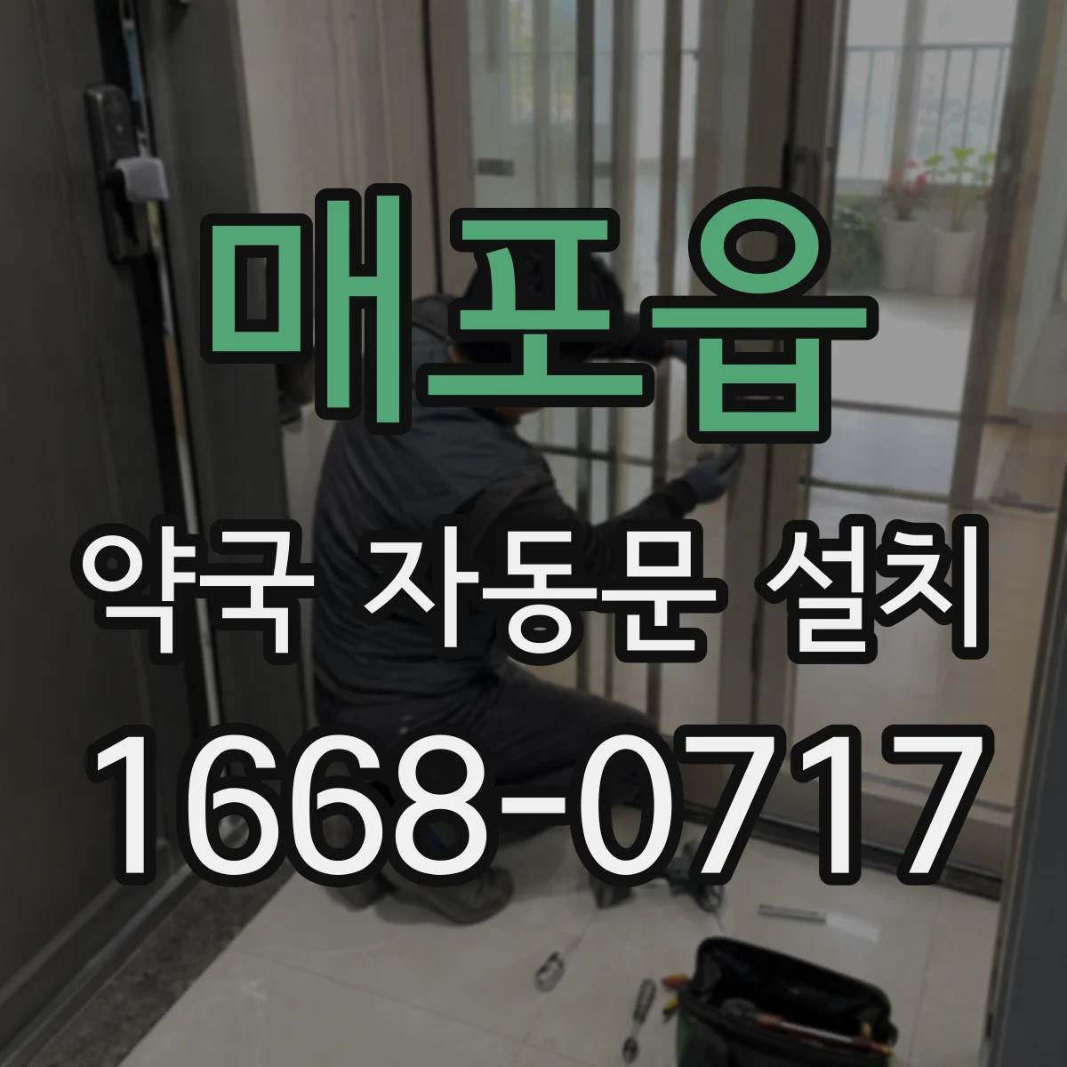 매포읍 약국 자동문 설치