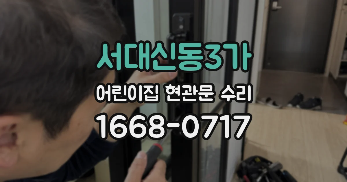 서대신동3가 어린이집 현관문 수리