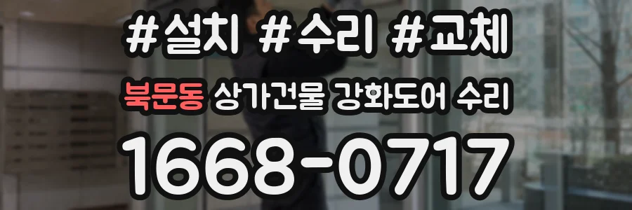 북문동 상가건물 강화도어 수리