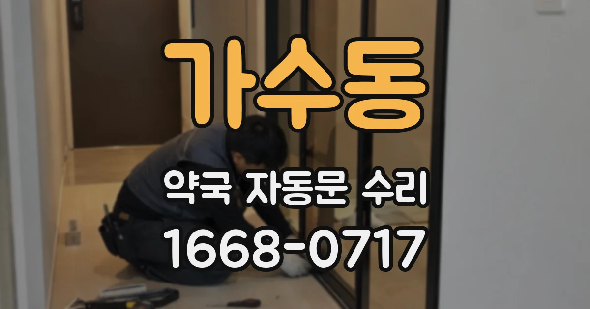 가수동 약국 자동문 수리