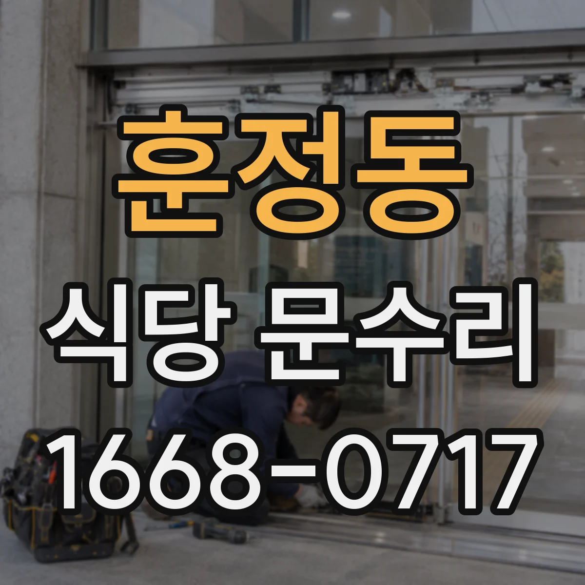 훈정동 식당 문수리