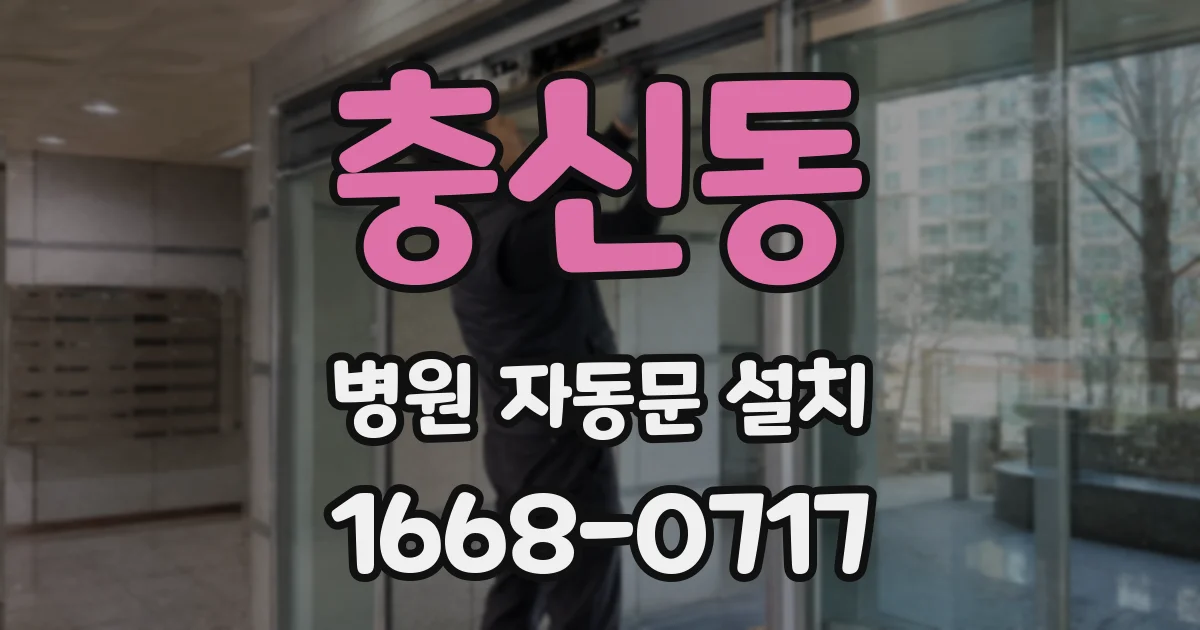 충신동 병원 자동문 설치