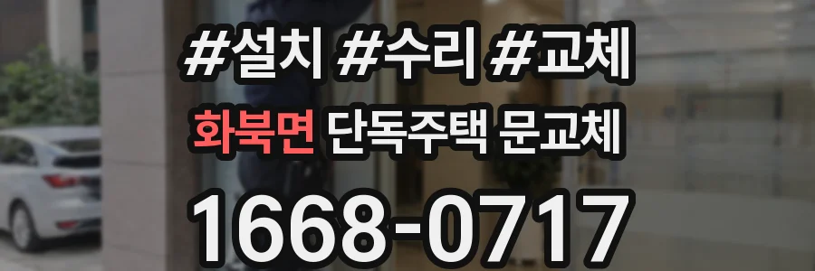 화북면 단독주택 문교체