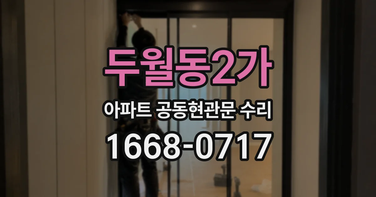 두월동2가 아파트 공동현관문 수리