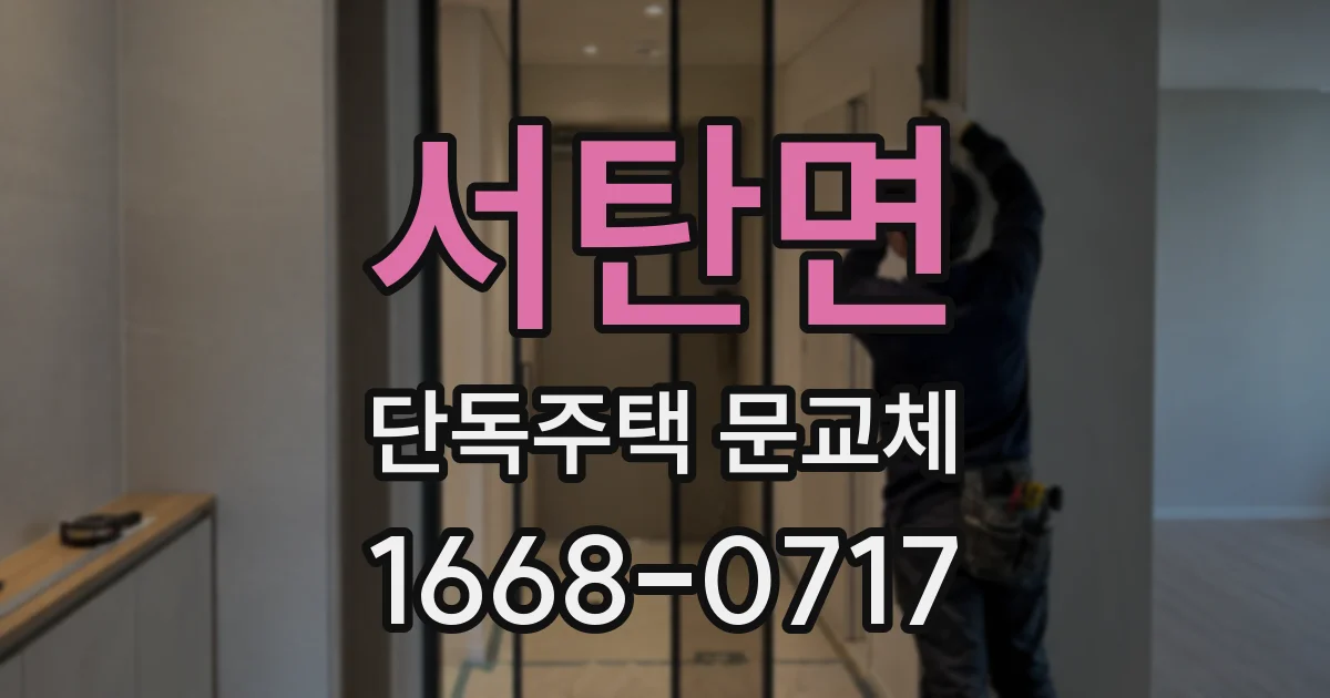 서탄면 단독주택 문교체