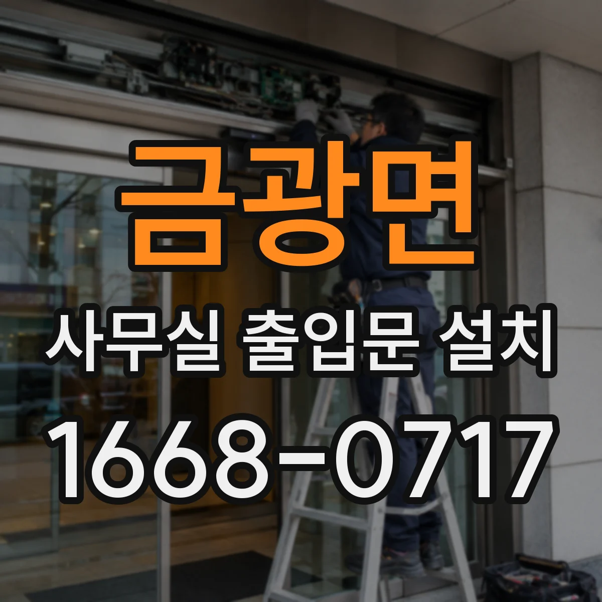 금광면 사무실 출입문 설치