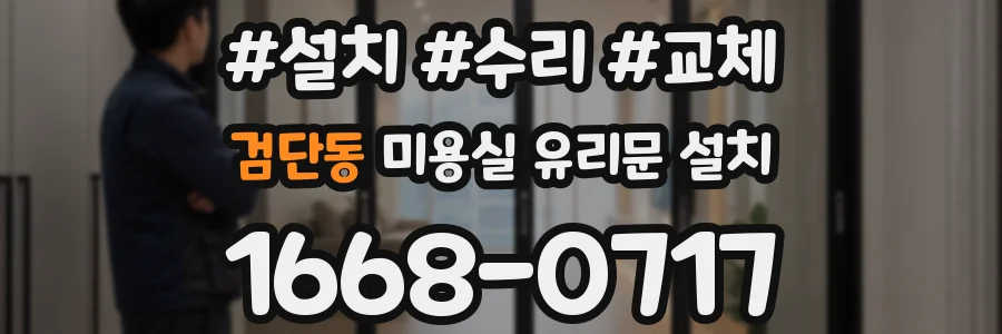 검단동 미용실 유리문 설치