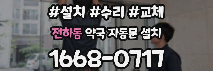 전하동 약국 자동문 설치