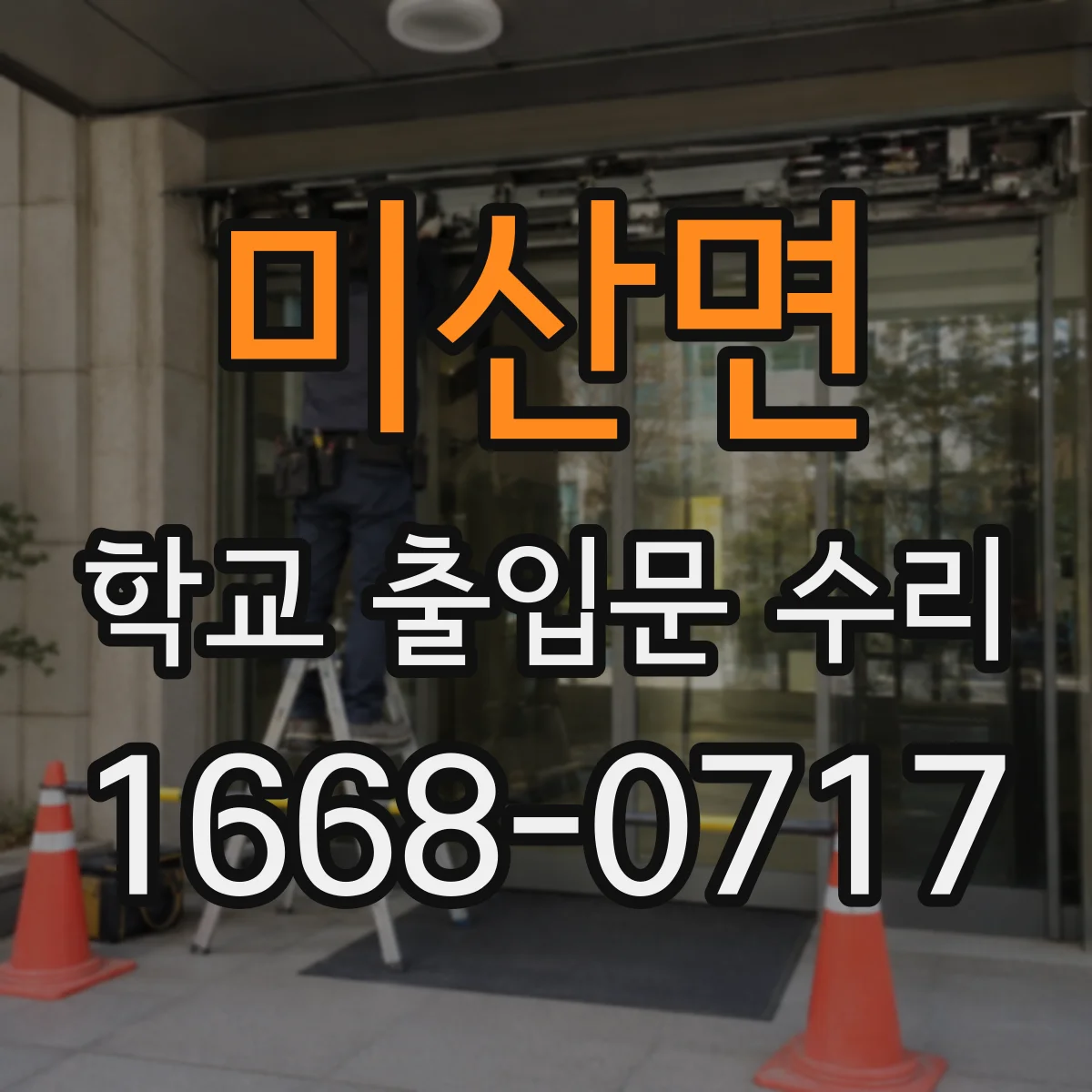 미산면 학교 출입문 수리