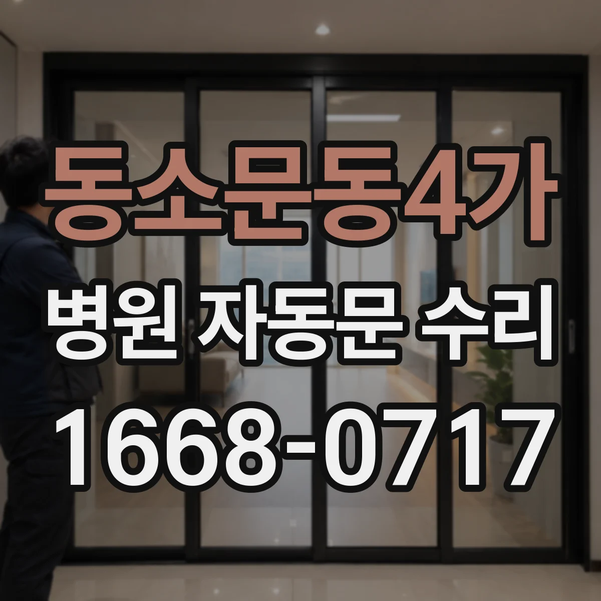 동소문동4가 병원 자동문 수리