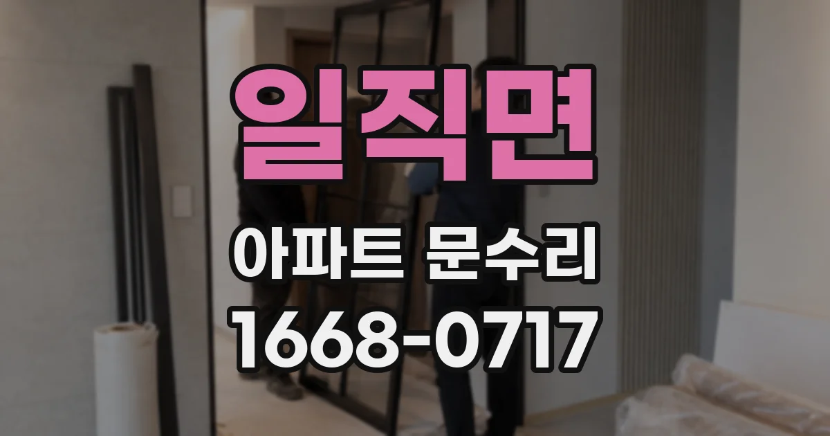 일직면 아파트 문수리