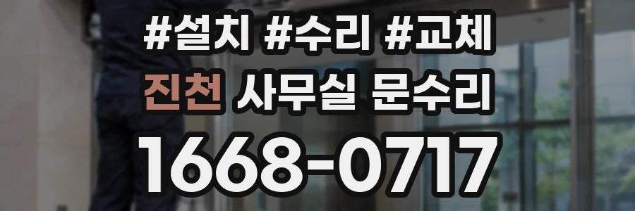진천 사무실 문수리