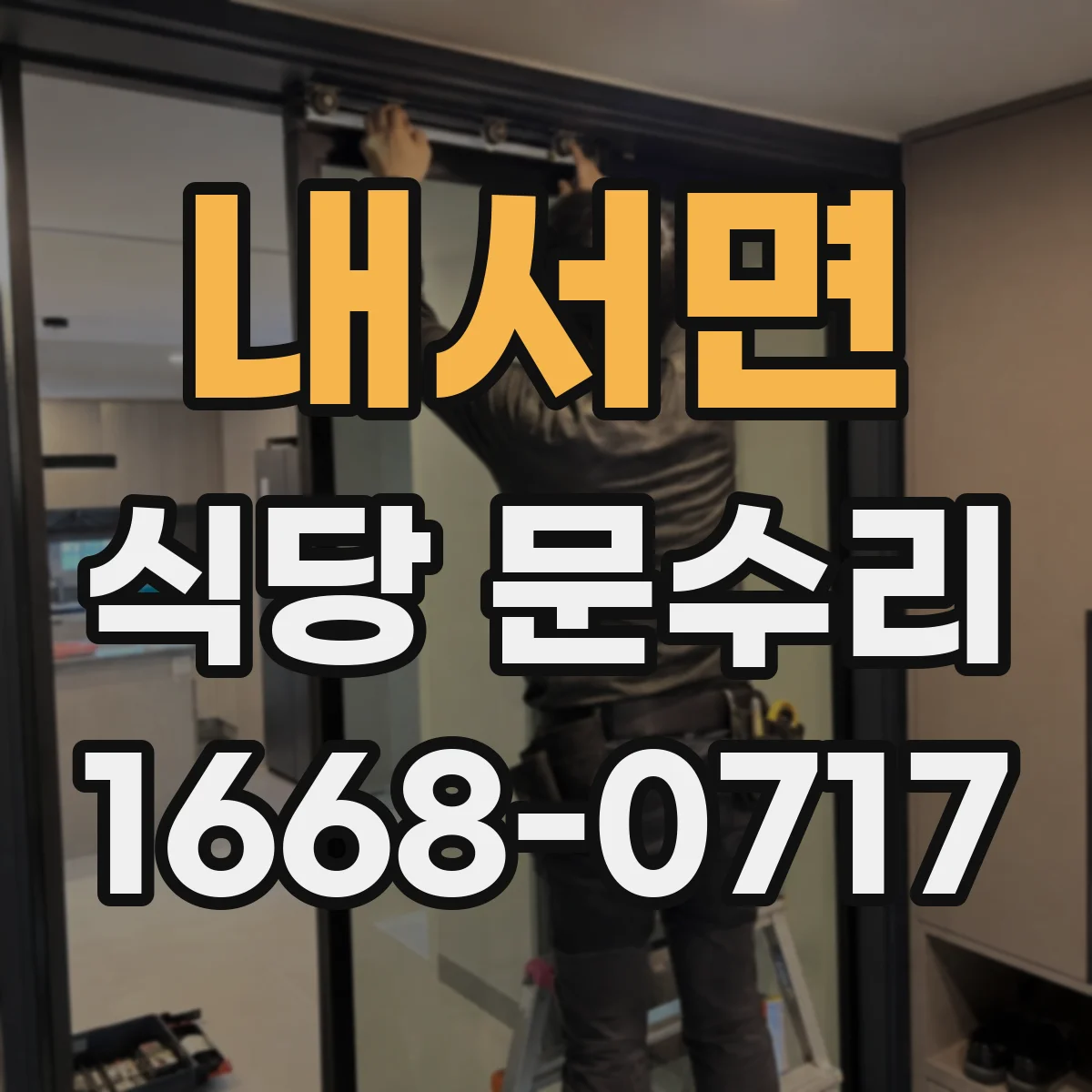 내서면 식당 문수리