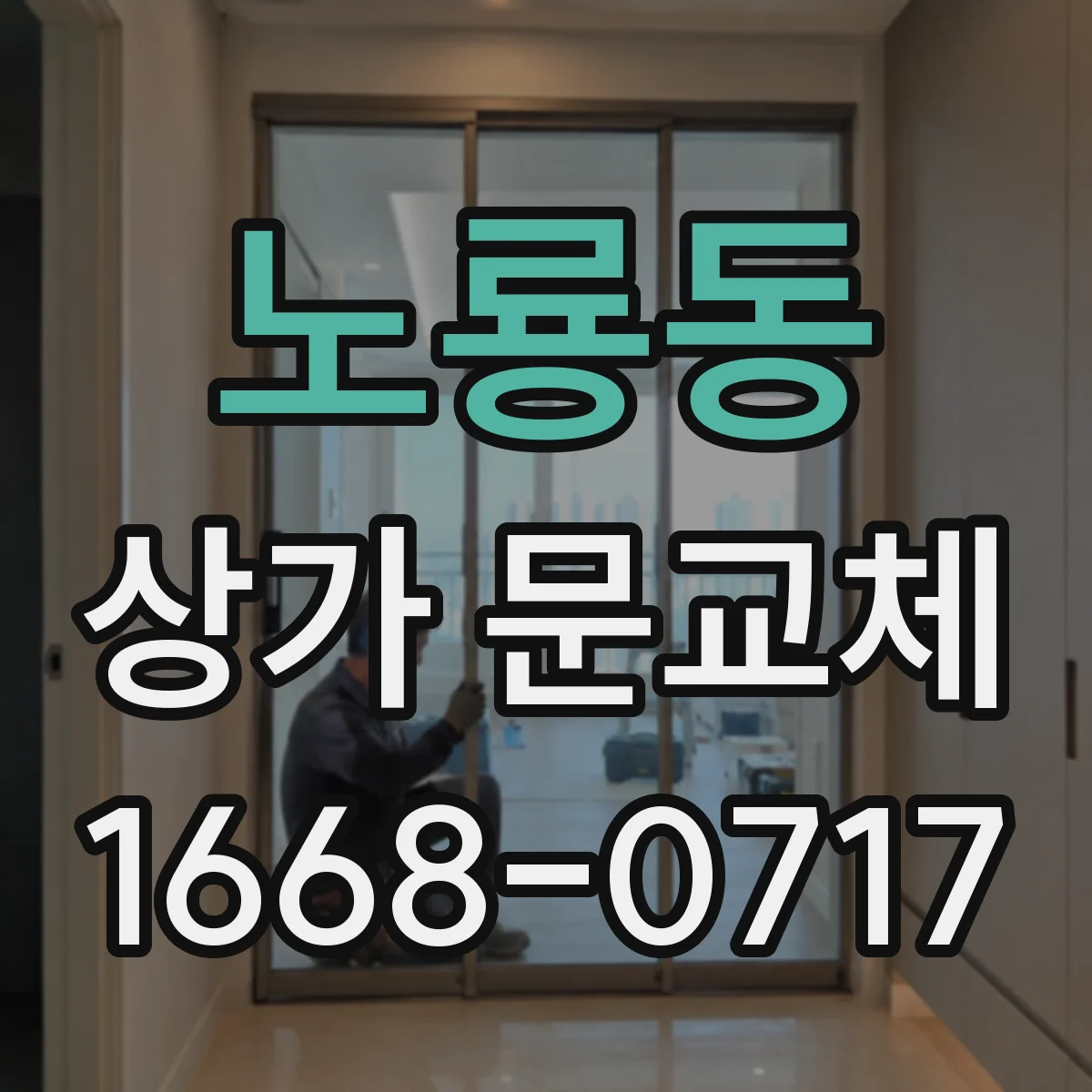노룡동 상가 문교체