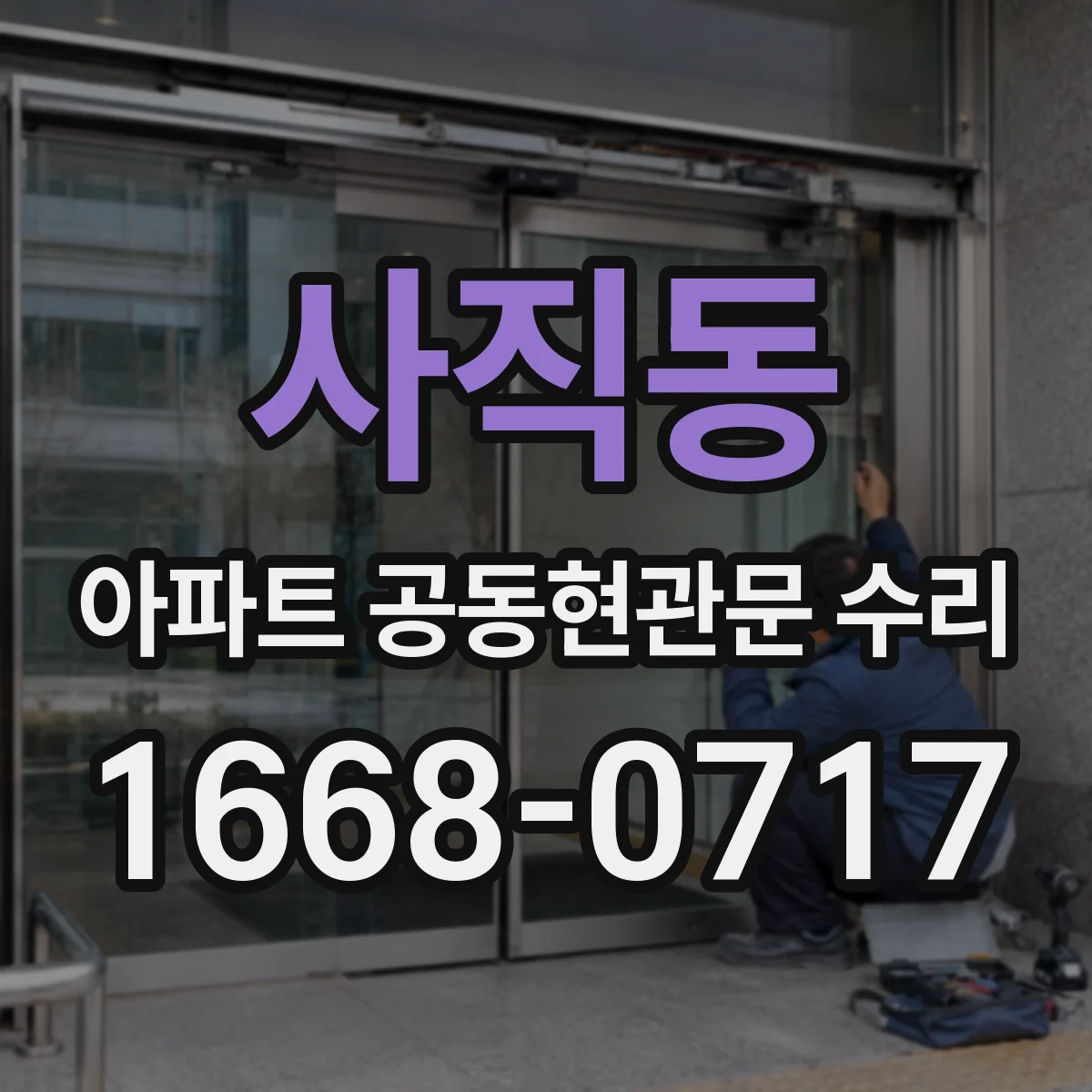 사직동 아파트 공동현관문 수리