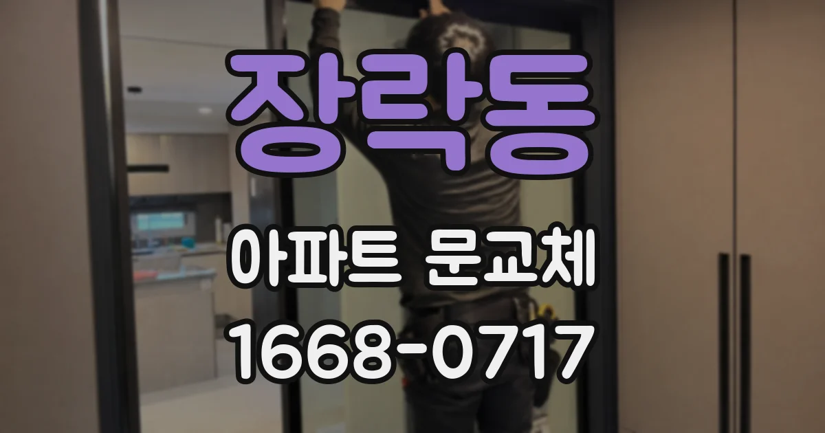 장락동 아파트 문교체