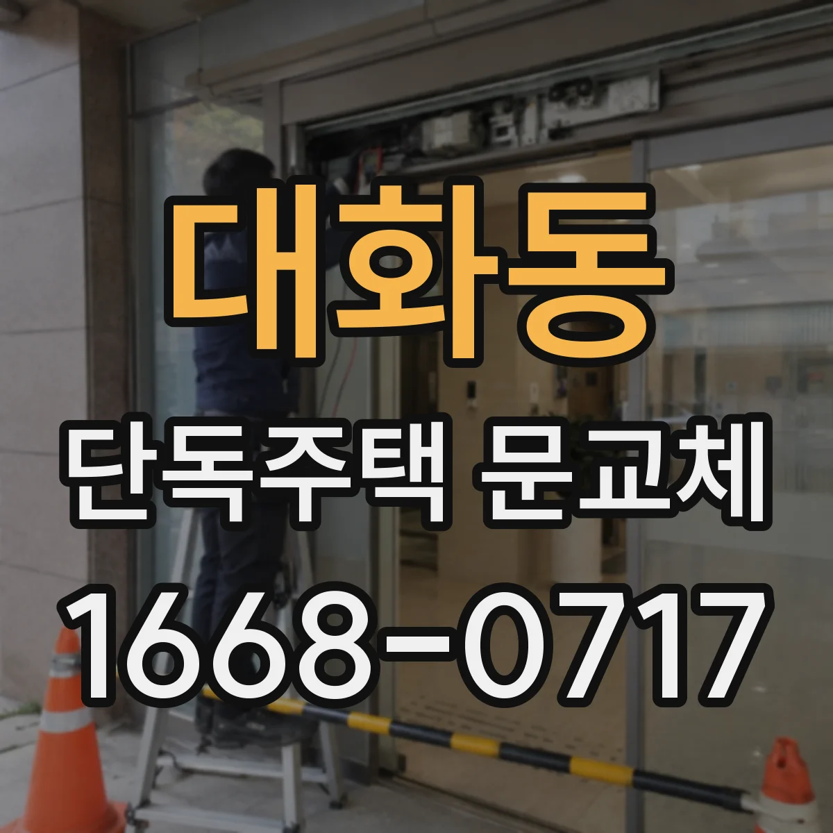 대화동 단독주택 문교체