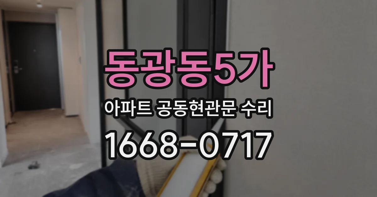 동광동5가 아파트 공동현관문 수리