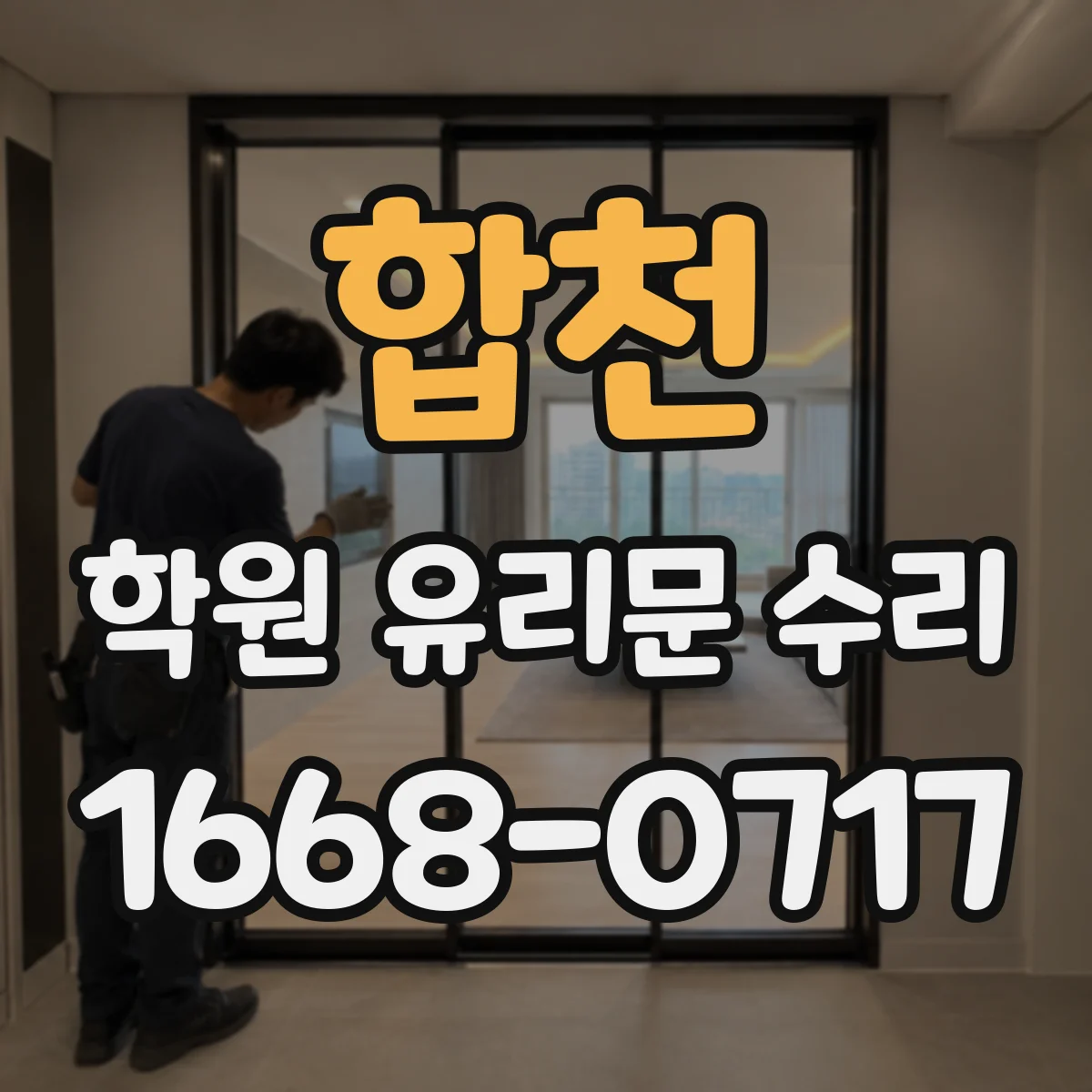 합천 학원 유리문 수리