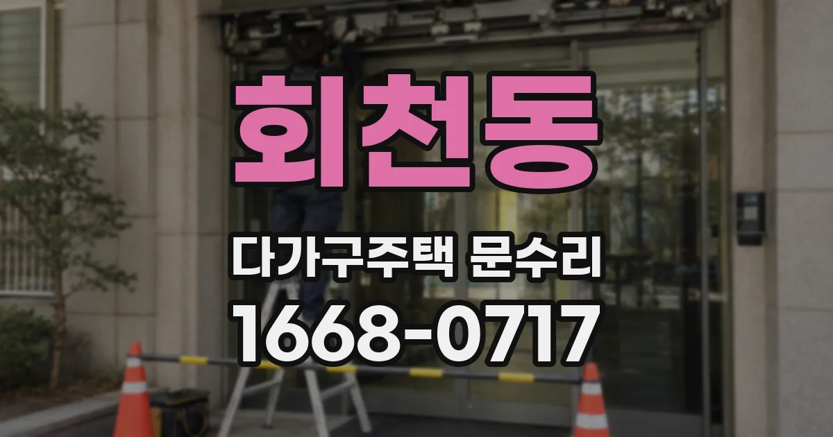 회천동 다가구주택 문수리
