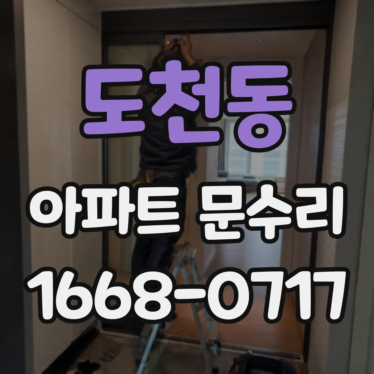 도천동 아파트 문수리